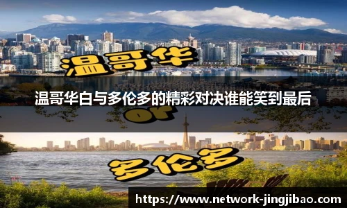 温哥华白与多伦多的精彩对决谁能笑到最后